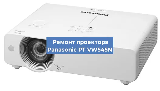 Замена матрицы на проекторе Panasonic PT-VW545N в Красноярске